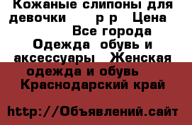 Кожаные слипоны для девочки 34-35р-р › Цена ­ 2 400 - Все города Одежда, обувь и аксессуары » Женская одежда и обувь   . Краснодарский край